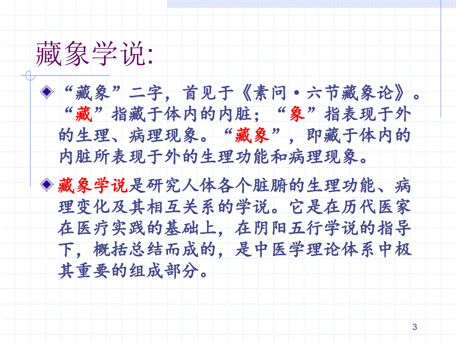 医学课件脏象学说_第3页