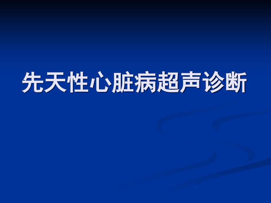 超声医学诊断基础：先天性心脏病超声诊断_第1页