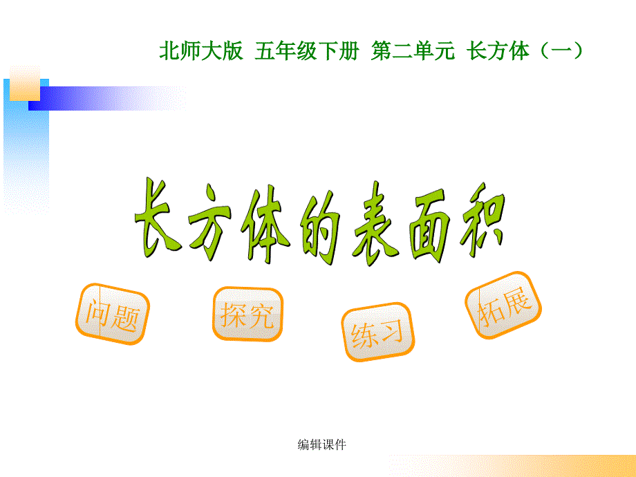 新北师大版五年级数学下册长方体的表面积_第1页