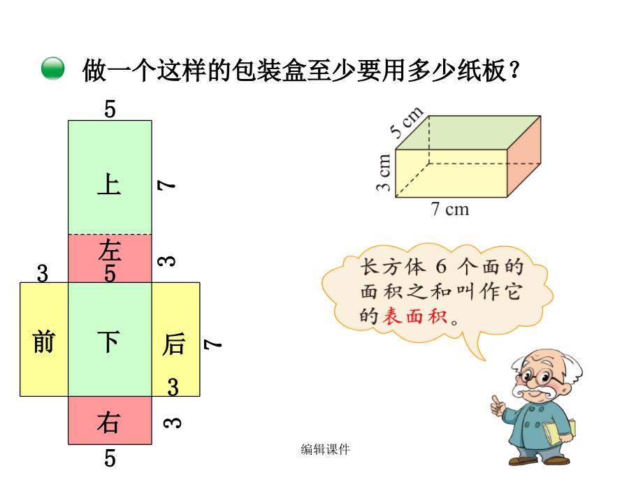 新北师大版五年级数学下册长方体的表面积_第2页