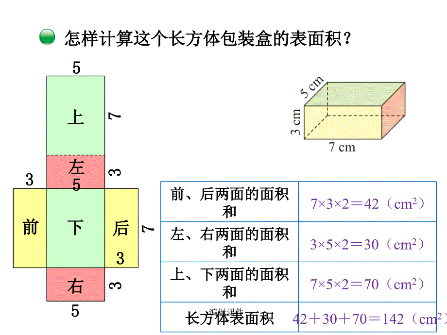 新北师大版五年级数学下册长方体的表面积_第3页