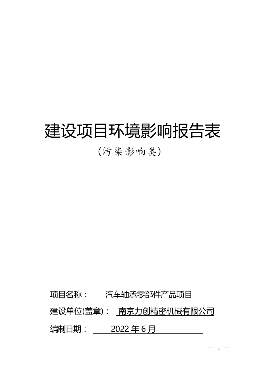 汽车轴承零部件产品项目环境影响报告表_第1页