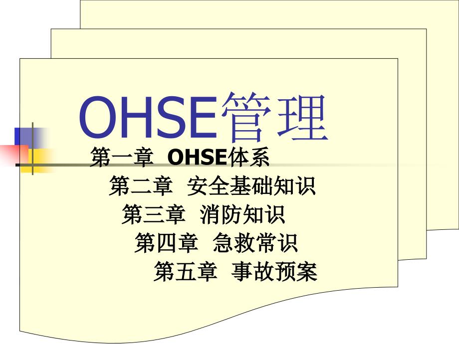 《ohse管理与急救》PPT课件.ppt_第1页