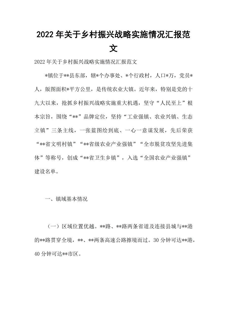 2022年关于乡村振兴战略实施情况汇报范文_第1页