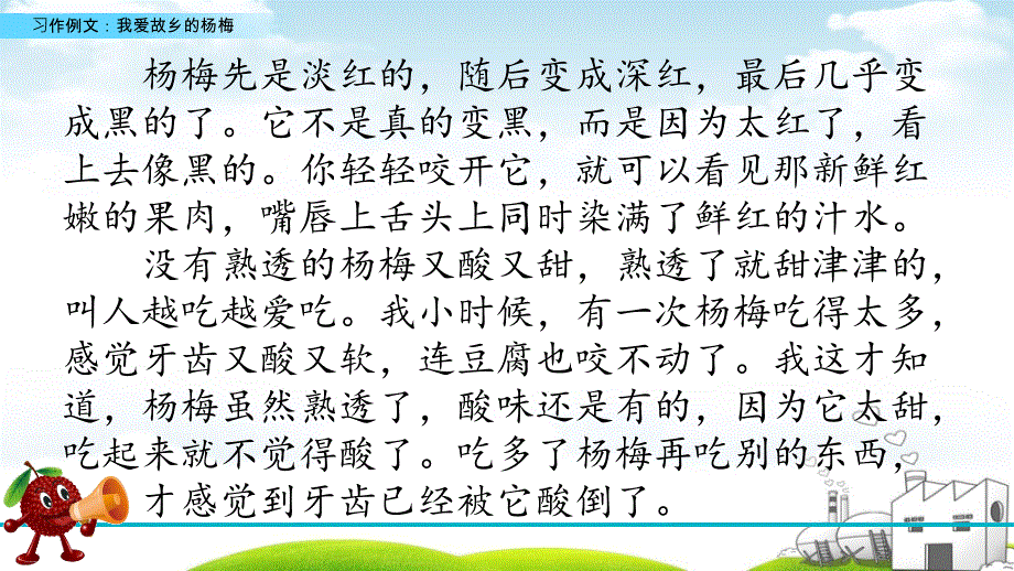 部编《我爱故乡的杨梅》ppt课件1_第4页