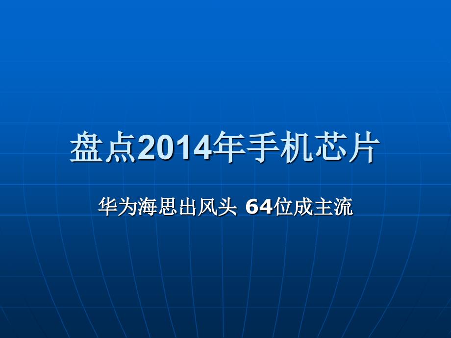 盘点2014年手机芯.ppt_第1页