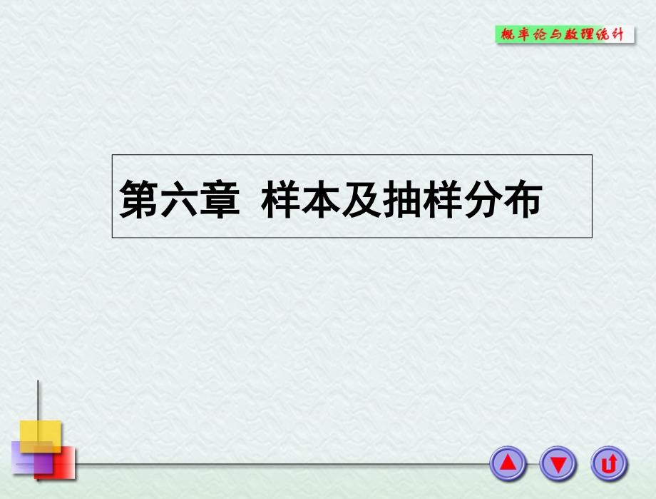 第六章+样本及抽样分布ppt课件_第1页