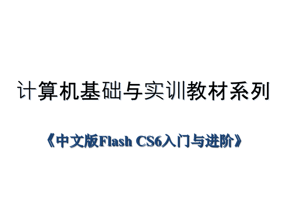 配套课件-《Flash-CS6入门与进阶》_第1页