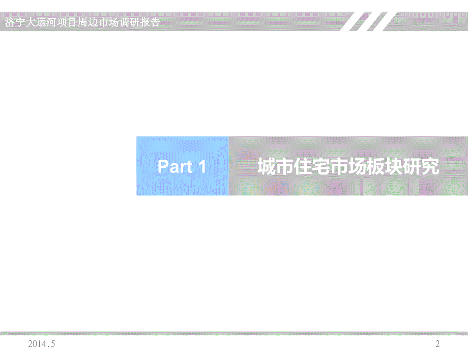 济宁大运河项目周边市场调研报告31p_第2页