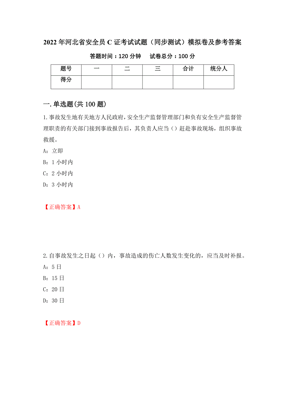 2022年河北省安全员C证考试试题（同步测试）模拟卷及参考答案（第99套）_第1页