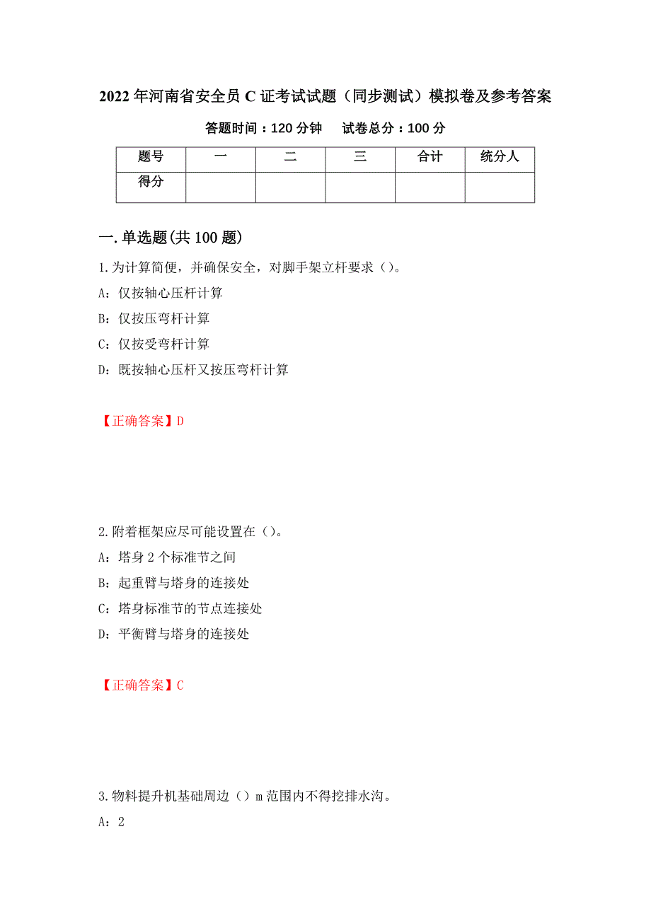 2022年河南省安全员C证考试试题（同步测试）模拟卷及参考答案（59）_第1页