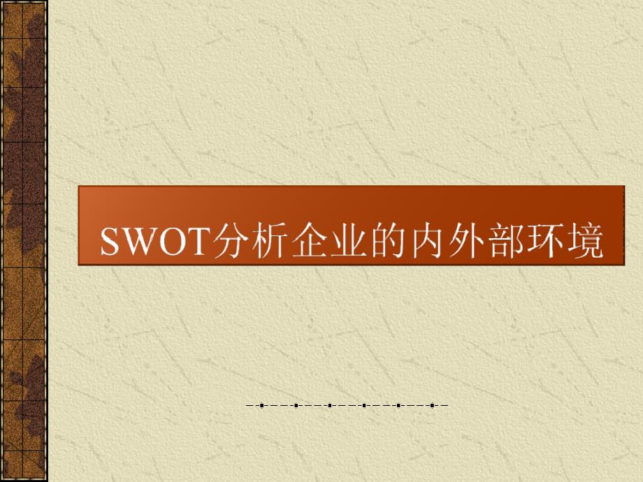 SWOT分析企业的内外部环境.ppt_第1页