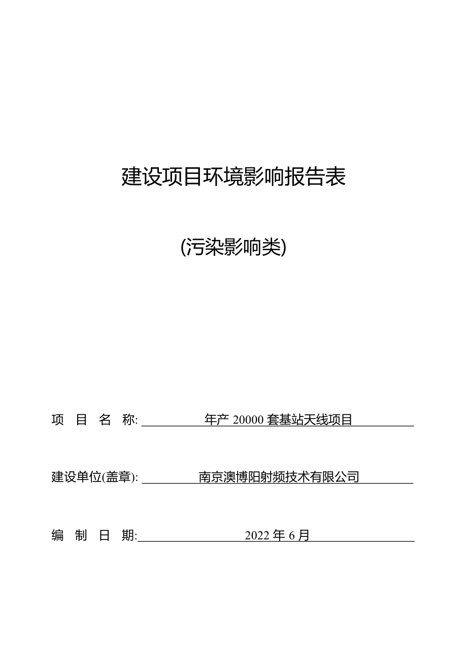 年产20000套基站天线项目环境影响报告表_第1页