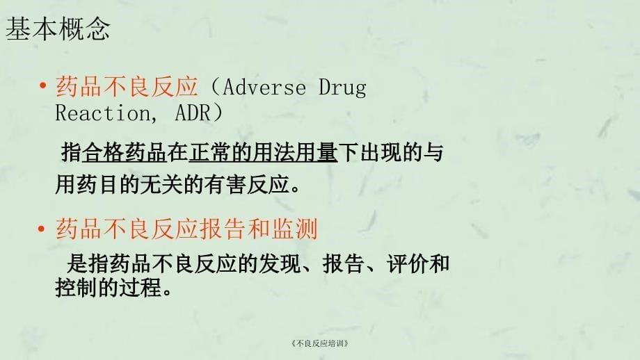 不良反应培训课件_第5页