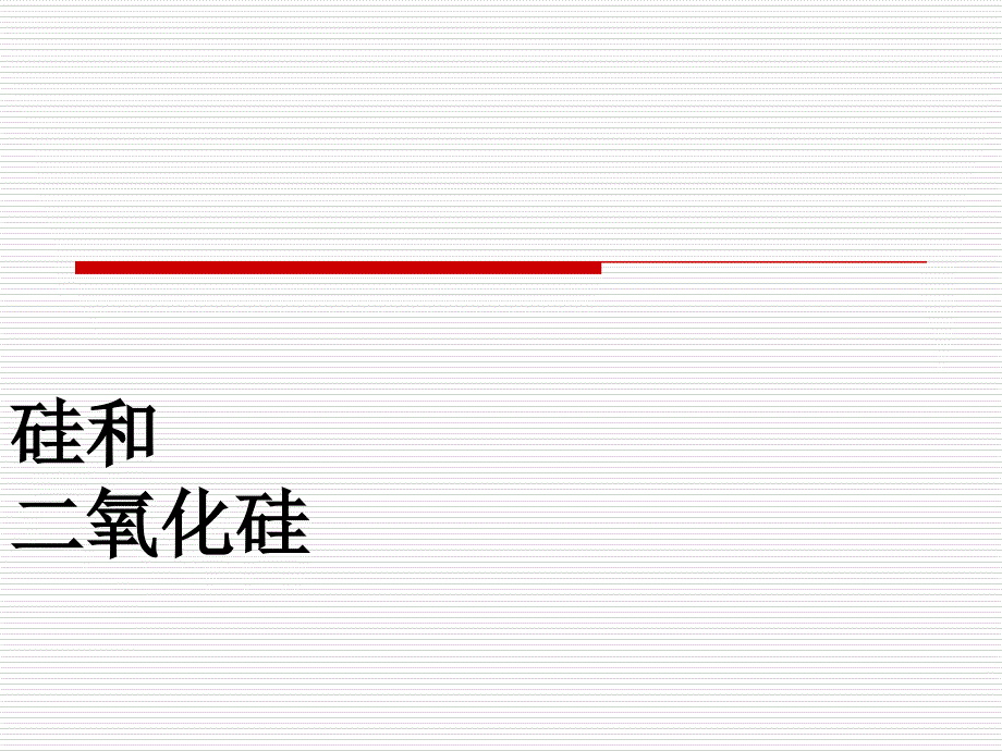 二氧化硅在工业上的应用.ppt_第1页