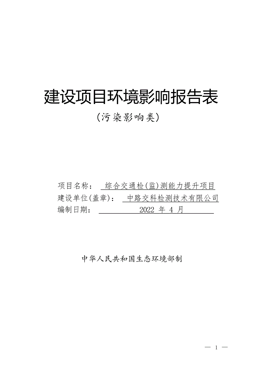 综合交通检（监）测能力提升项目环境影响报告表_第1页