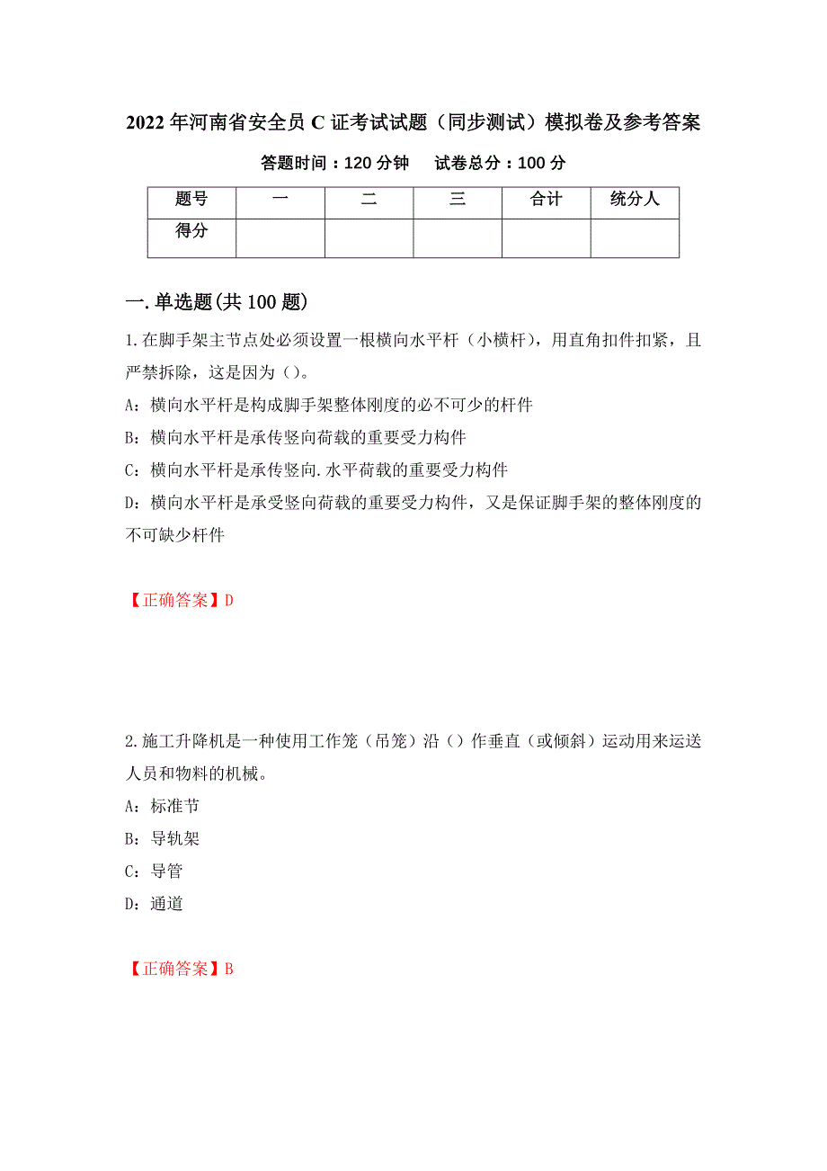 2022年河南省安全员C证考试试题（同步测试）模拟卷及参考答案【99】_第1页