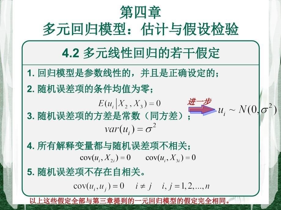 多元回归模型：估计与假设检验.ppt_第5页