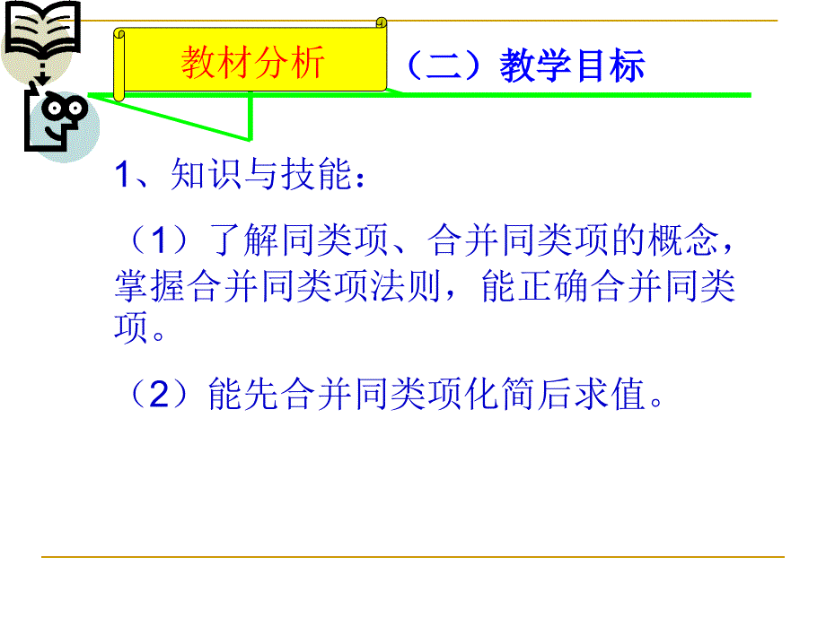 341整式的加减说课课件_第3页