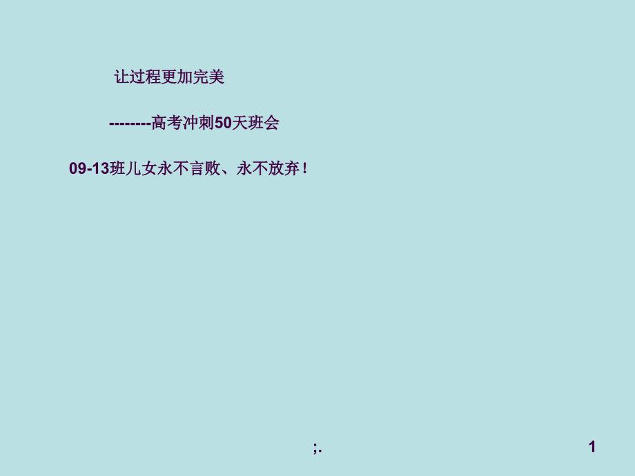 9班为实现梦想高考冲刺50天主题班会ppt课件_第1页