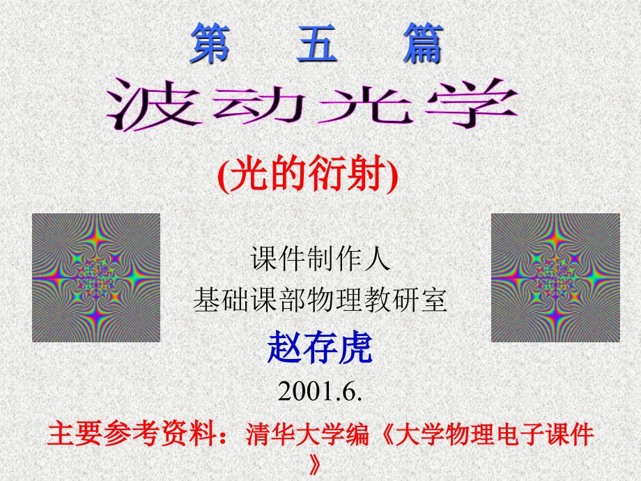 课件制作人基础课部物理教研室赵存虎20016主要参考资料_第1页