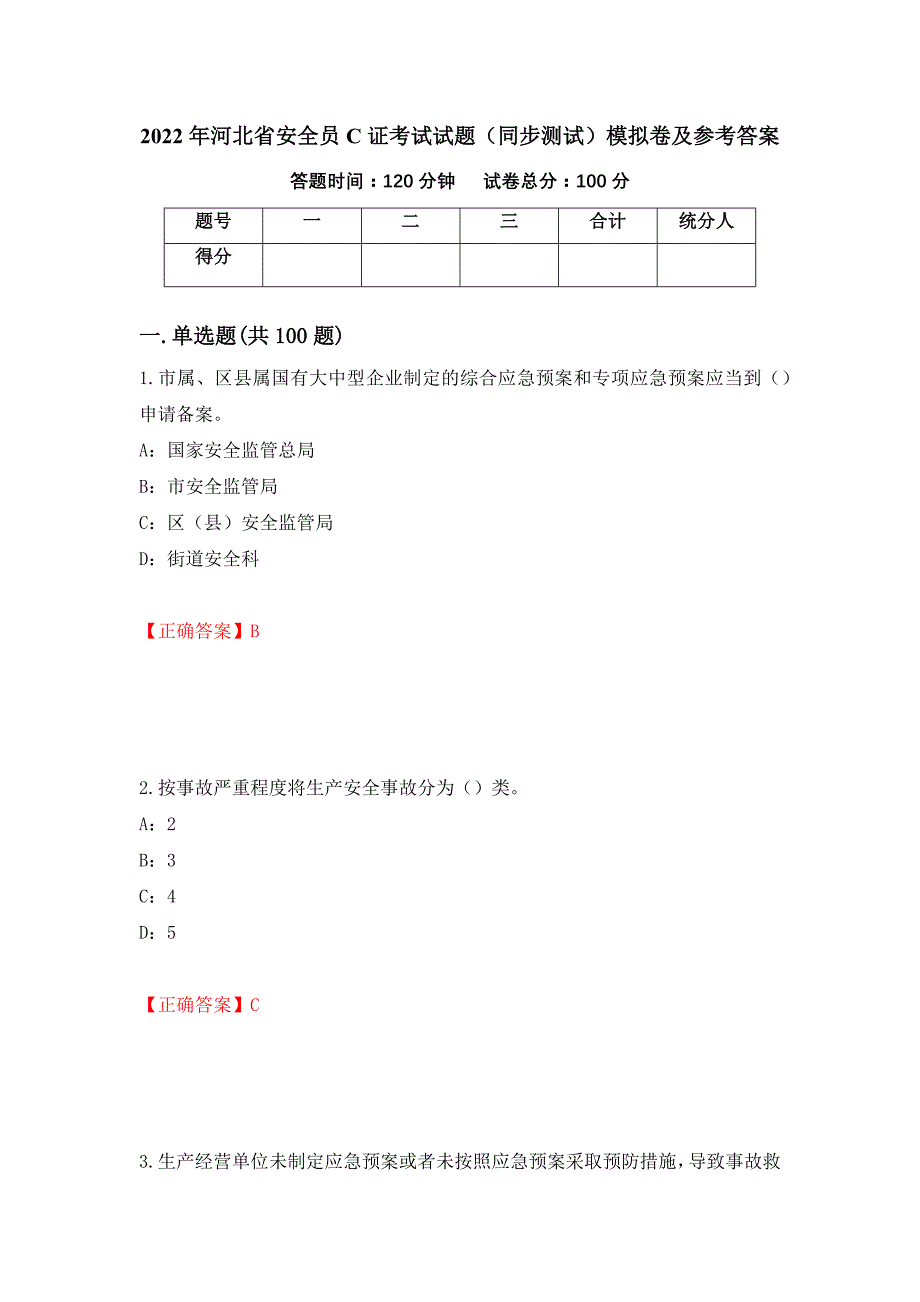 2022年河北省安全员C证考试试题（同步测试）模拟卷及参考答案（第27版）_第1页