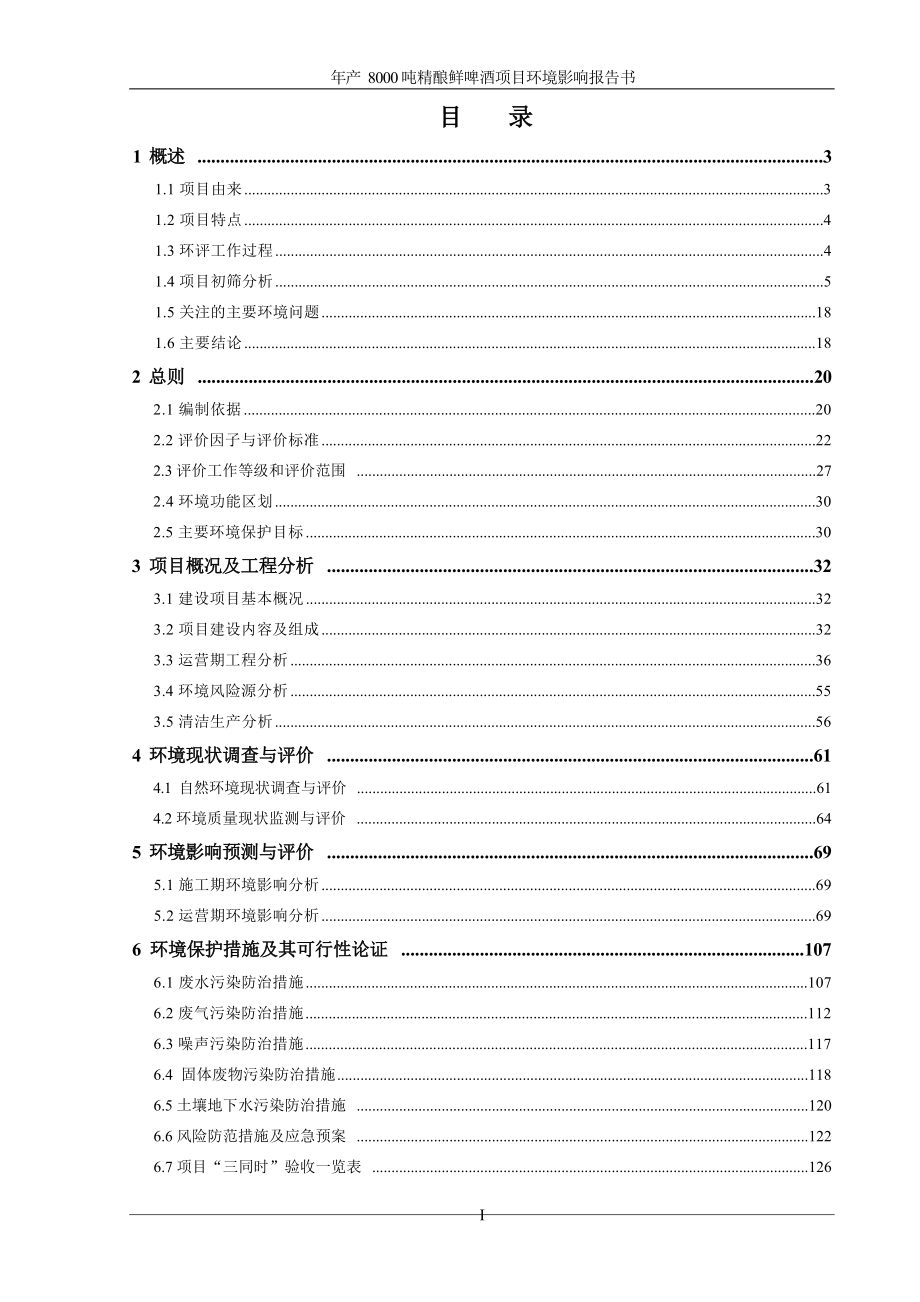 年产8000吨精酿鲜啤酒项目环评报告书_第3页