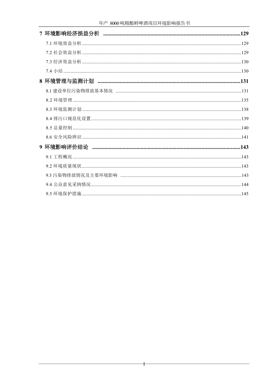 年产8000吨精酿鲜啤酒项目环评报告书_第4页