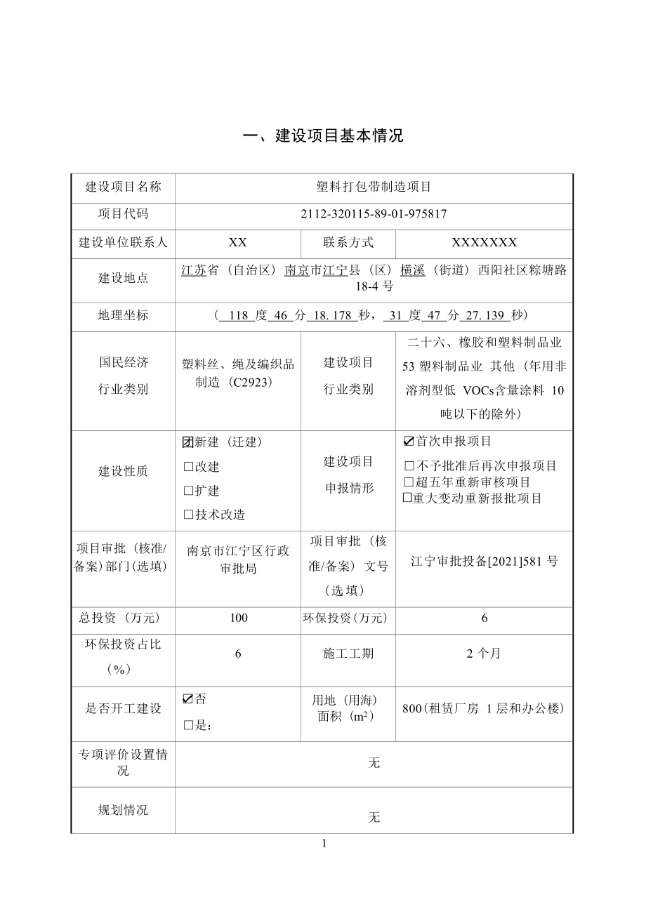 南京东陵包装材料有限公司塑料打包带制造项目环境影响报告表_第3页