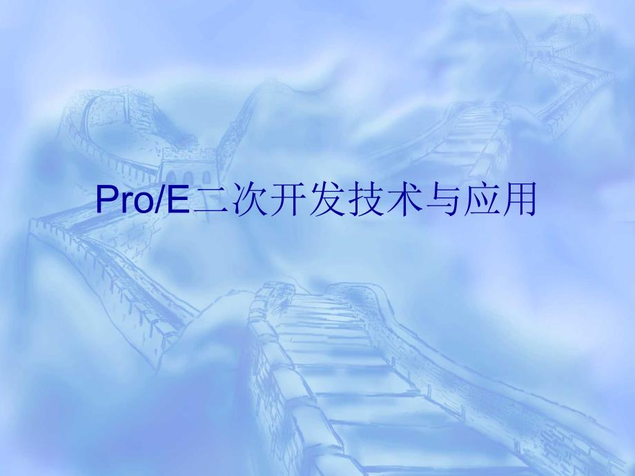 Pro／E二次开发技术与应用_第1页