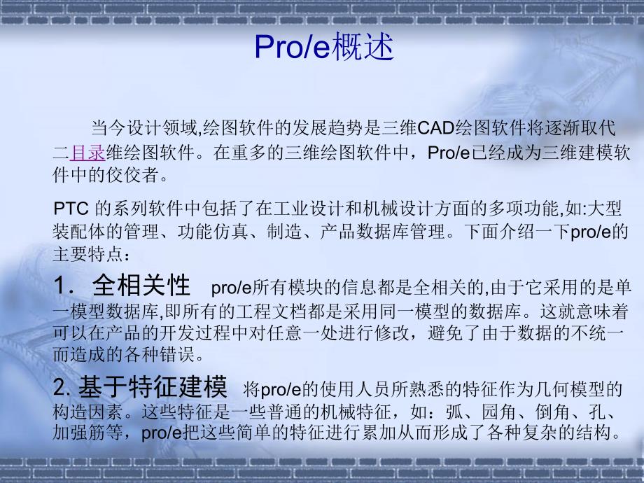 Pro／E二次开发技术与应用_第3页