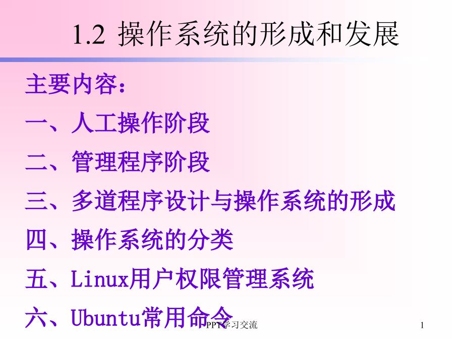 操作系统的形成和发展课件_第1页