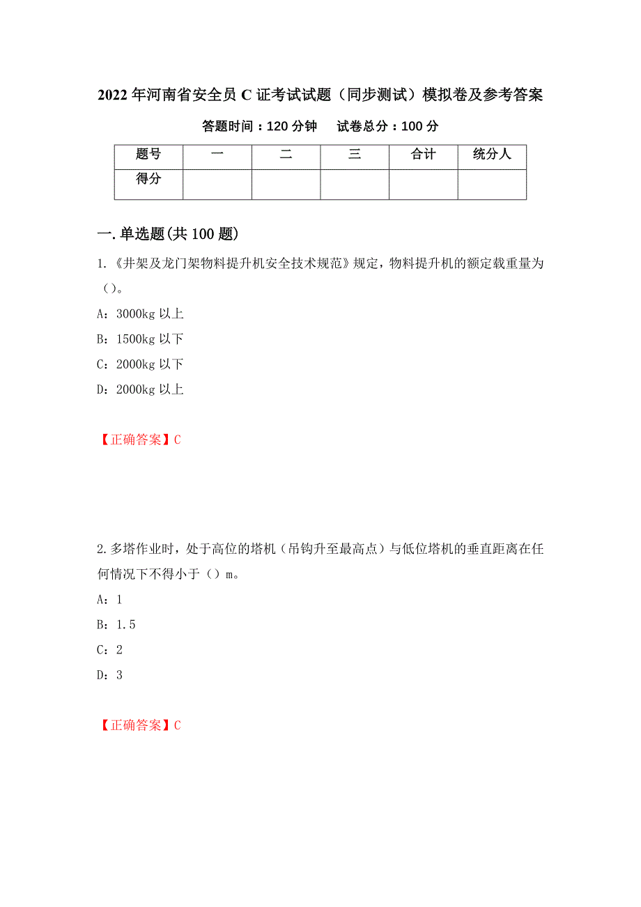 2022年河南省安全员C证考试试题（同步测试）模拟卷及参考答案【97】_第1页