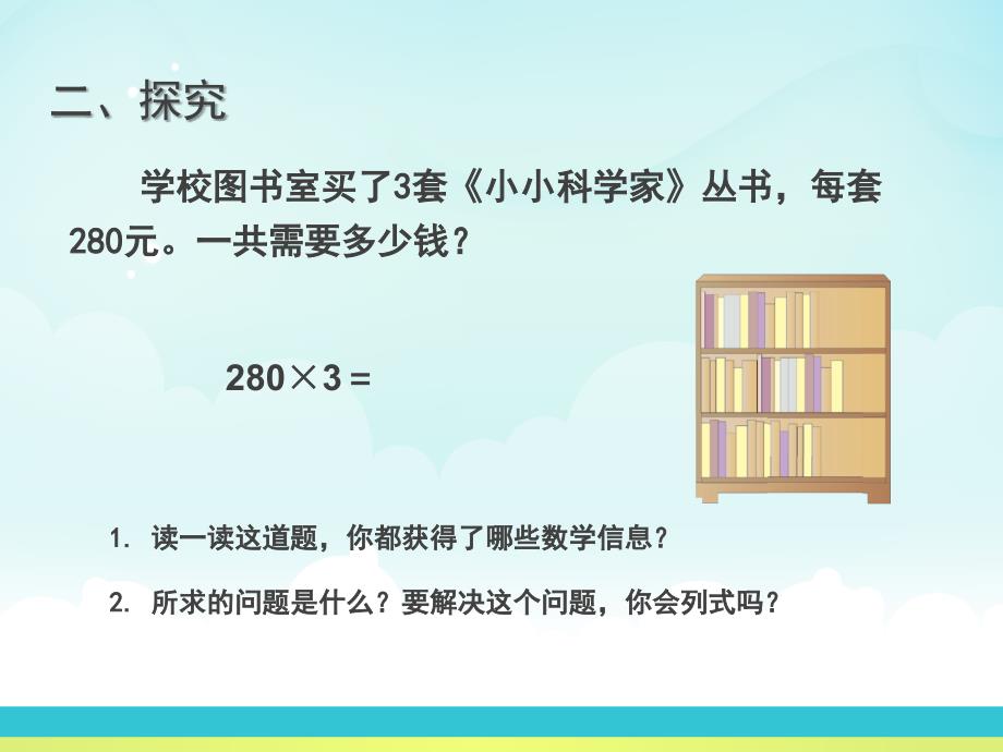 三年级数学上册第六单元一个因数末尾有0的乘法课件_第4页