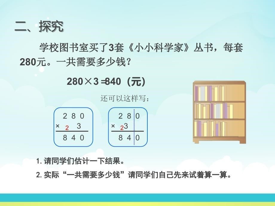 三年级数学上册第六单元一个因数末尾有0的乘法课件_第5页