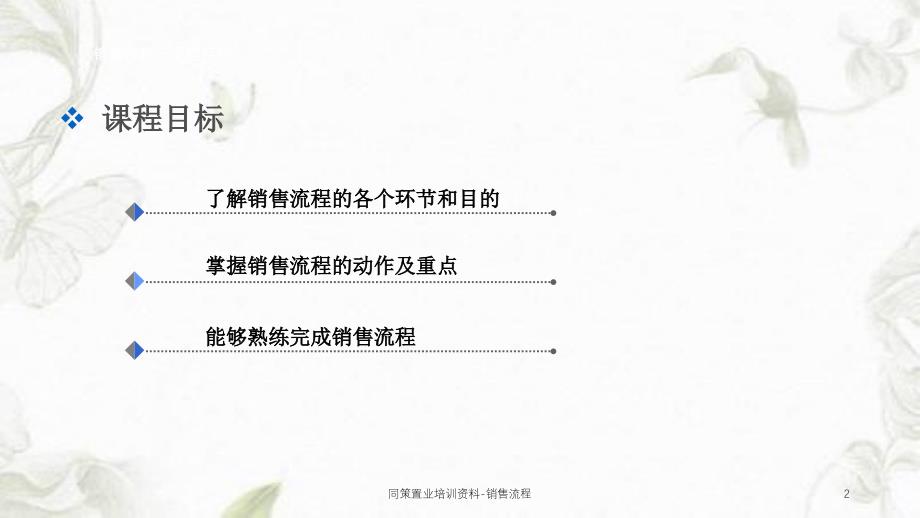 同策置业培训资料销售流程课件_第2页