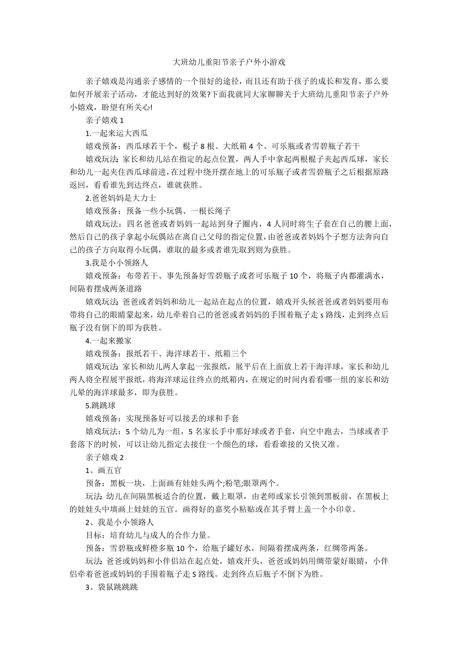 大班幼儿重阳节亲子户外小游戏_第1页
