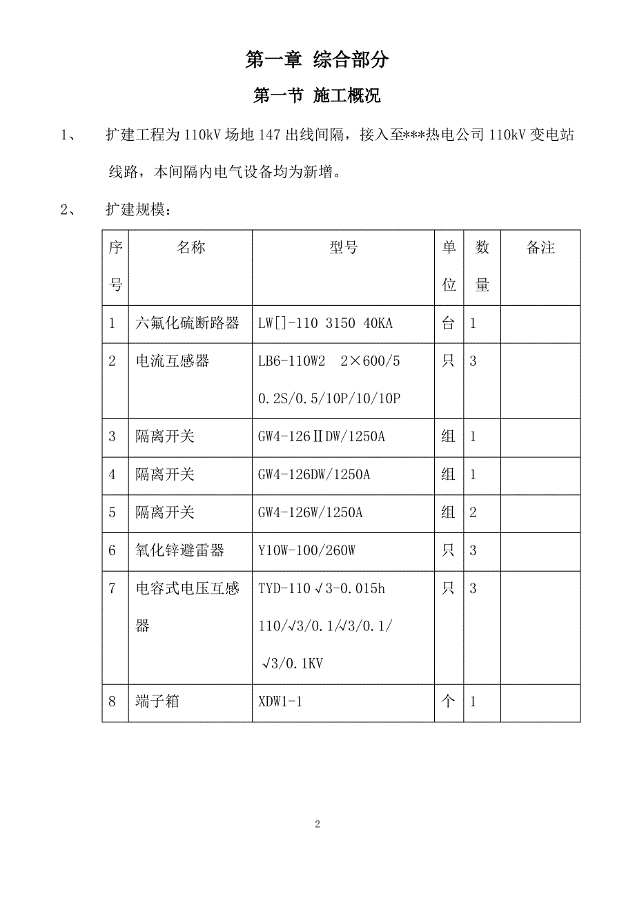 某220kv变电站110kv电隆线间隔扩建工程施工组织设计_第2页