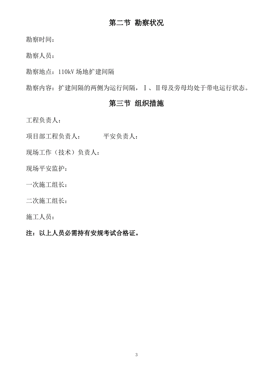 某220kv变电站110kv电隆线间隔扩建工程施工组织设计_第3页