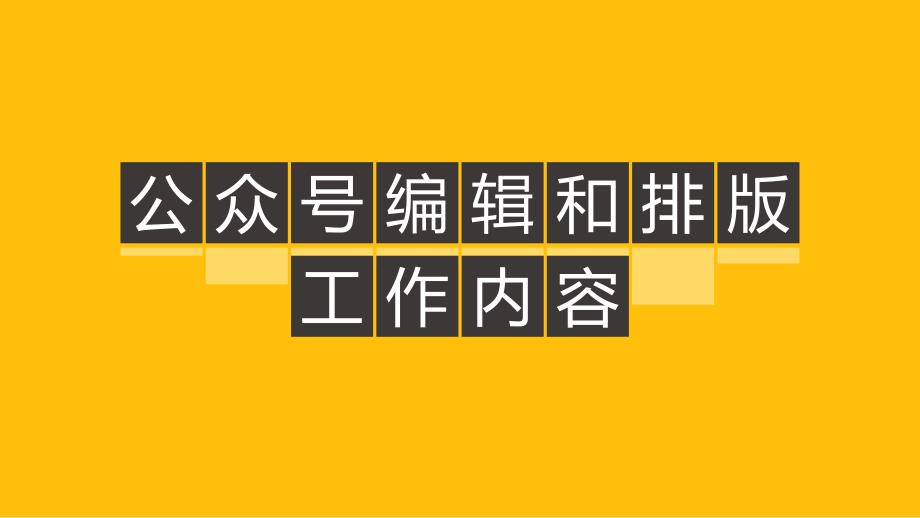 公众号编辑排版工作内容_第1页