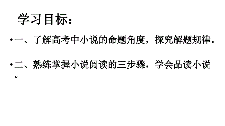 高二语文空中课堂：小说阅读_第2页