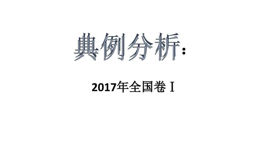 高二语文空中课堂：小说阅读_第3页