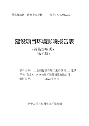 南京长虹标准件制造有限公司金属标准件加工生产项目环境影响报告表