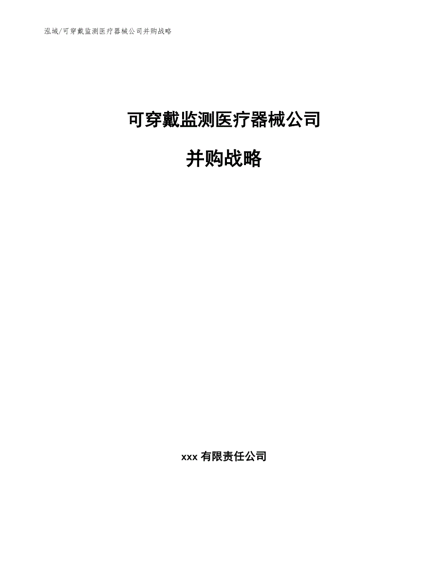 可穿戴监测医疗器械公司并购战略_范文_第1页