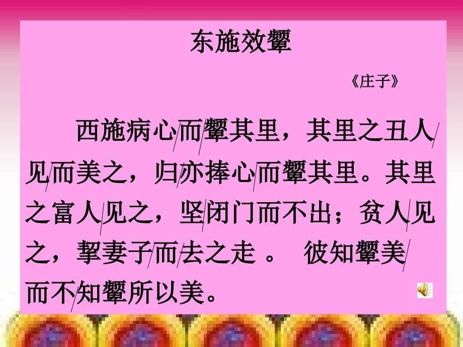 《东施效颦》教学课件 (2)_第5页