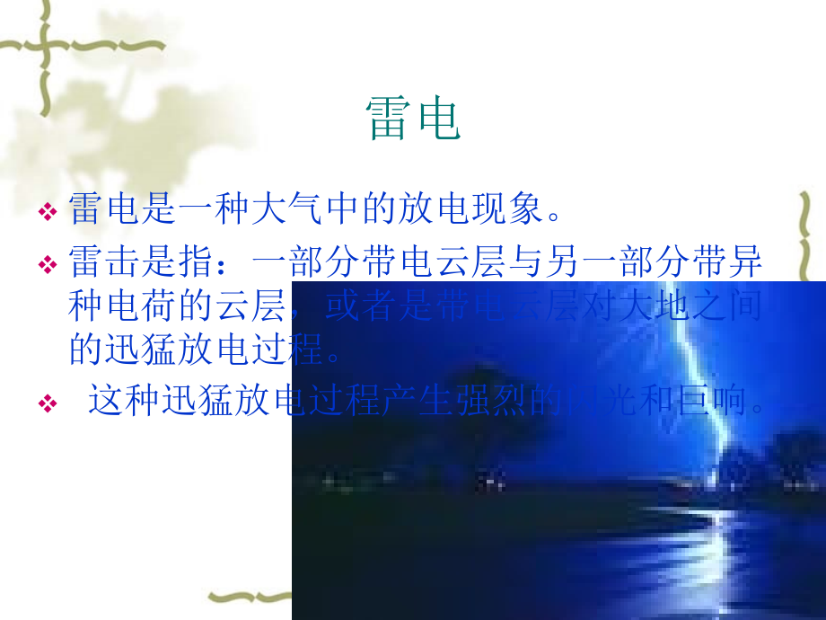 雷电防护知识课件_第1页