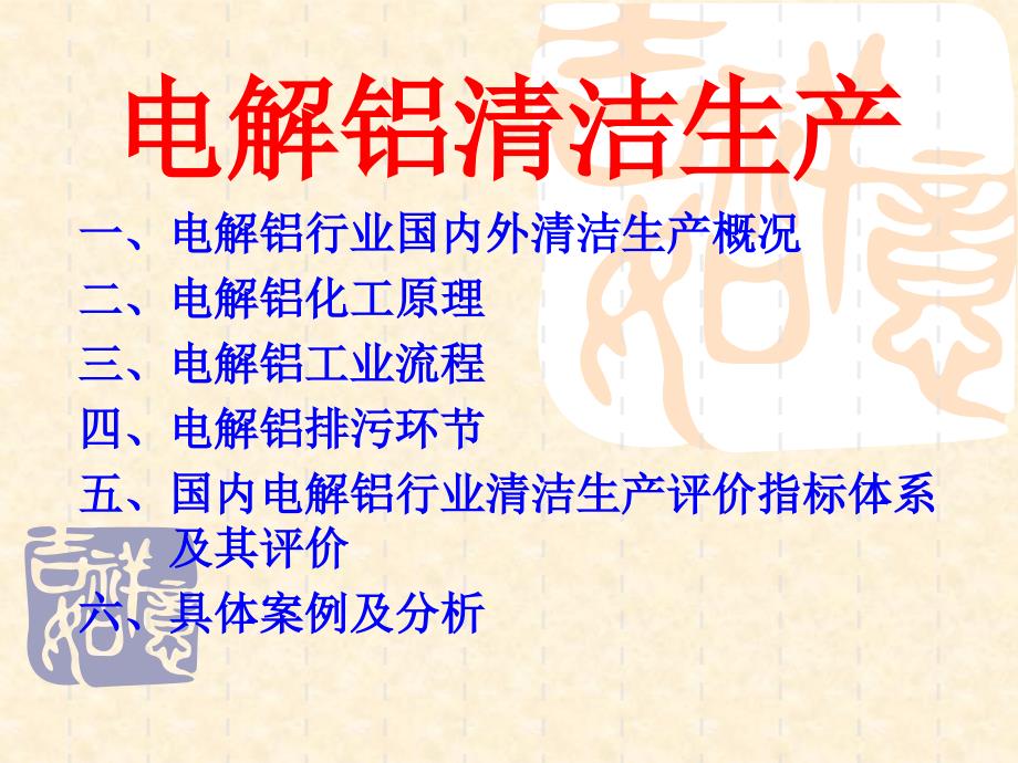 电解铝清洁生产_第1页
