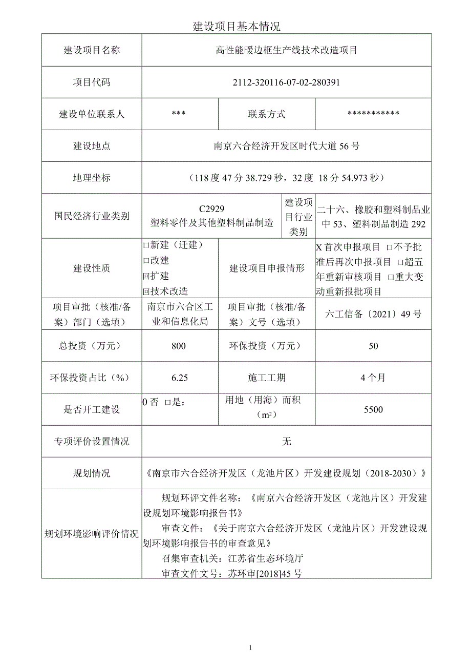 高性能暖边框生产线技术改造项目环境影响报告表_第1页