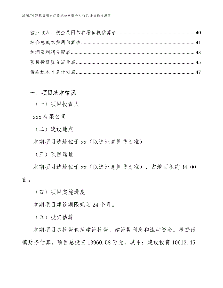 可穿戴监测医疗器械公司财务可行性评价指标测算_参考_第2页