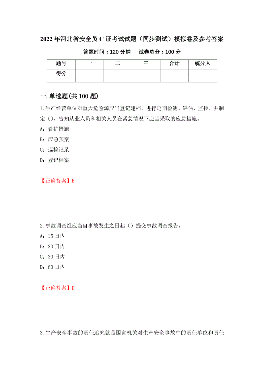 2022年河北省安全员C证考试试题（同步测试）模拟卷及参考答案（第42期）_第1页